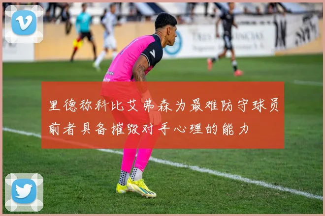 里德称科比艾弗森为最难防守球员前者具备摧毁对手心理的能力