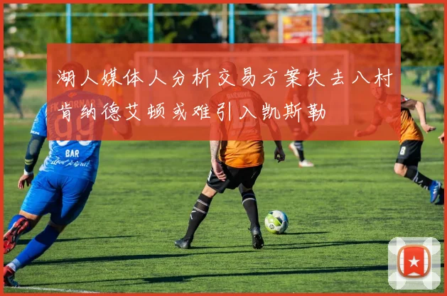 湖人媒体人分析交易方案失去八村肯纳德艾顿或难引入凯斯勒
