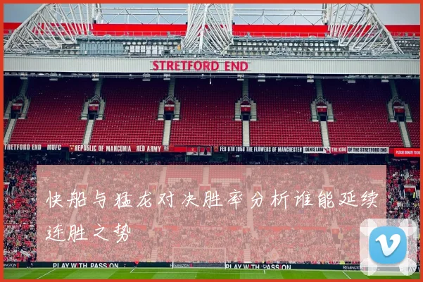 快船与猛龙对决胜率分析谁能延续连胜之势