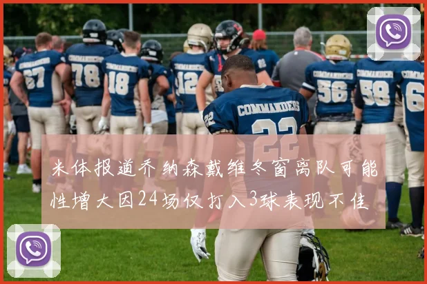 米体报道乔纳森戴维冬窗离队可能性增大因24场仅打入3球表现不佳
