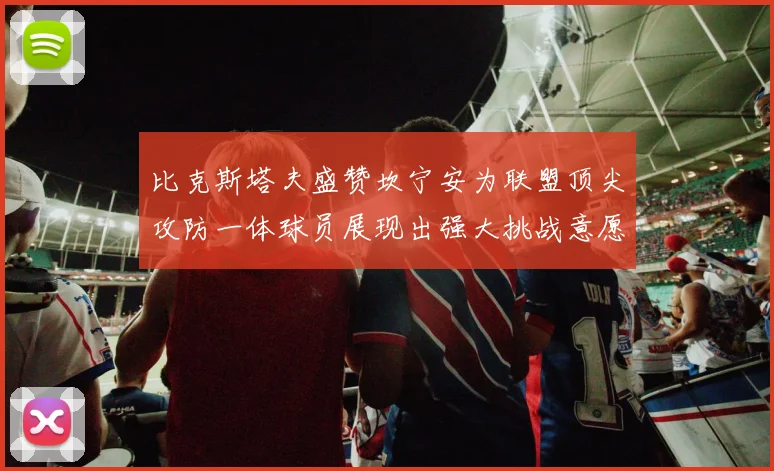 比克斯塔夫盛赞坎宁安为联盟顶尖攻防一体球员展现出强大挑战意愿